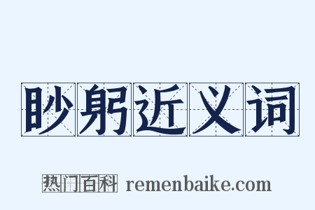 眇躬近义词是什么意思的图片